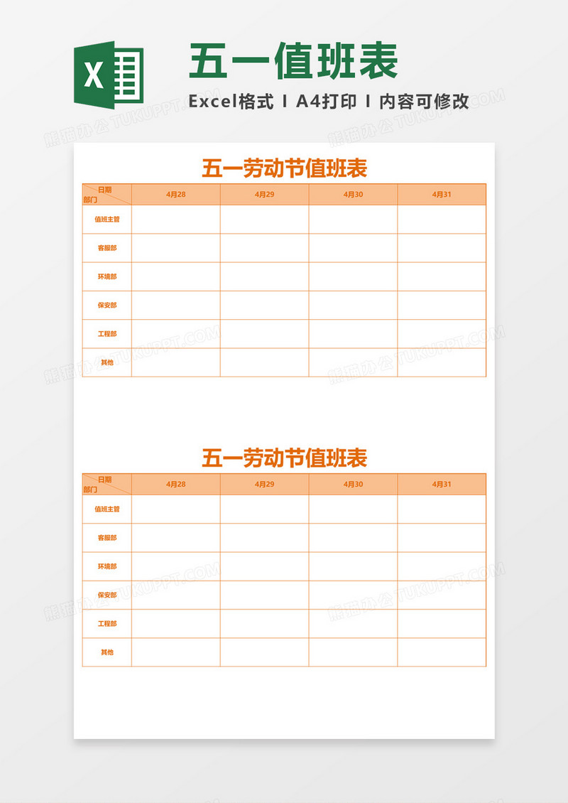 五一劳动节值班表Excel模板