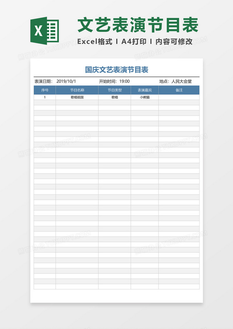 文艺表演节目表Excel模板