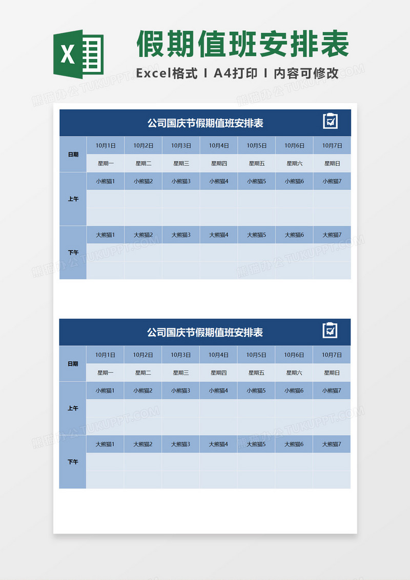 节日假期值班安排表Excel模板 