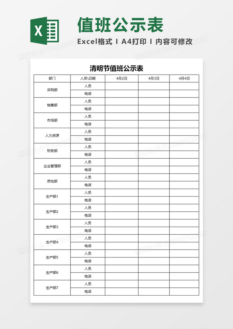 节假日清明节值班公示表Excel模板