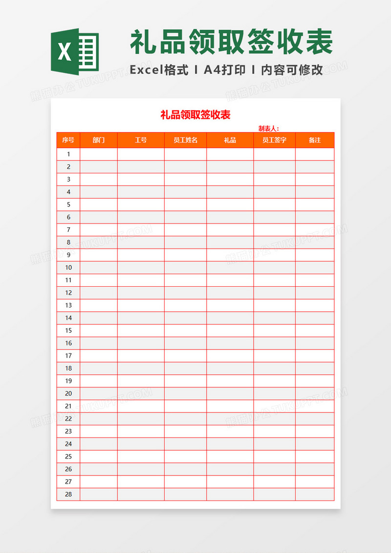 礼品领取签收表Excel模板