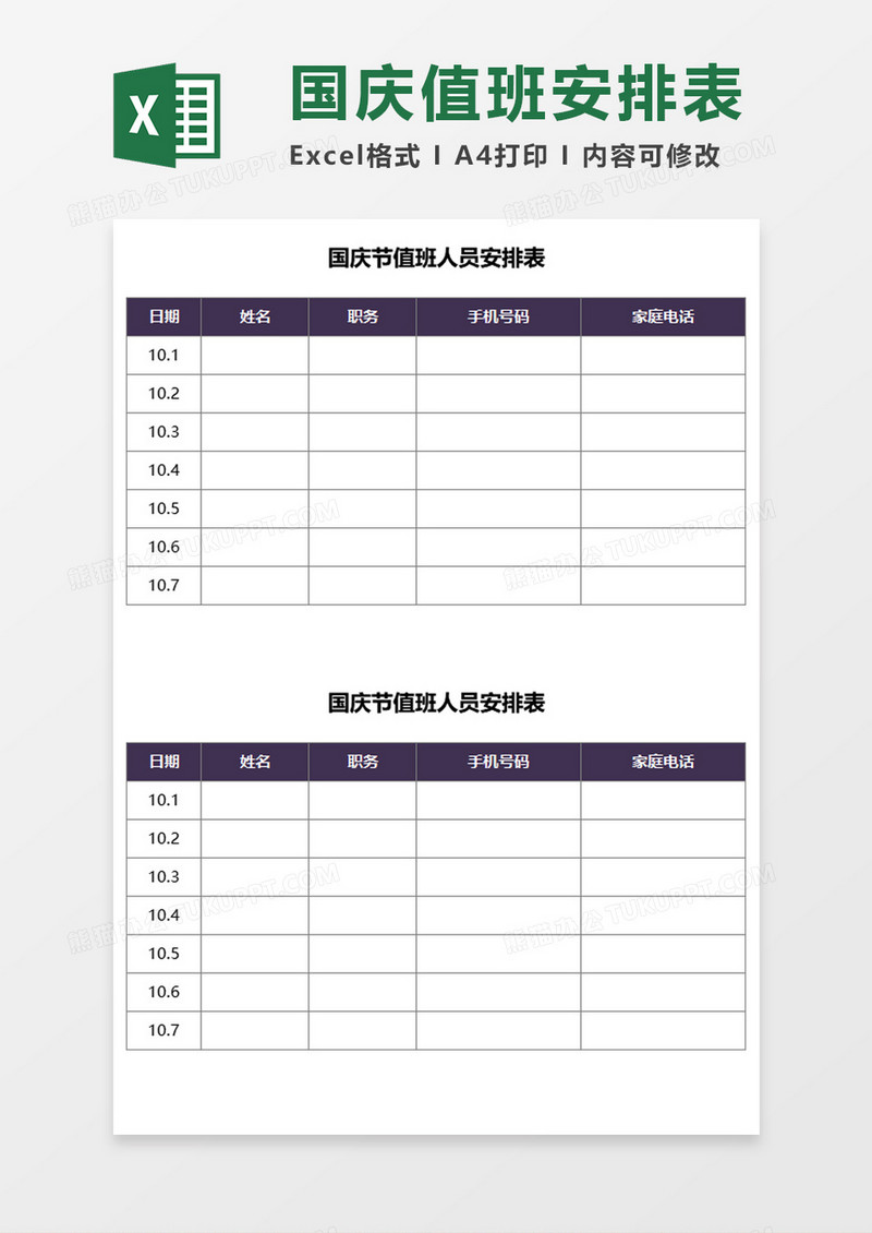 节假日国庆节值班人员安排表Excel模板