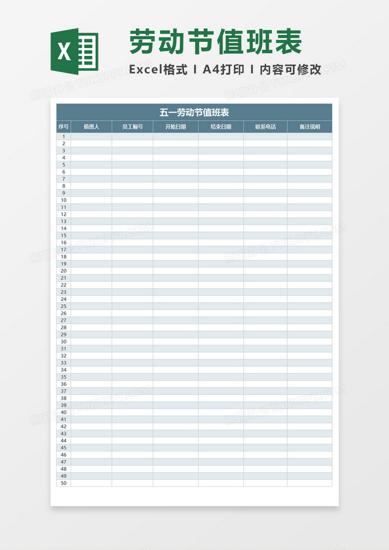 五一劳动节值班表Excel模板
