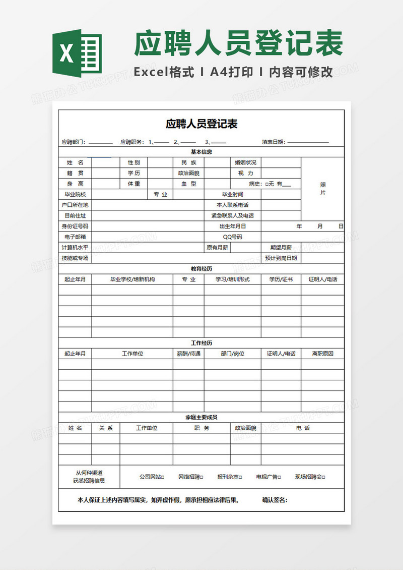 公司应聘人员登记表Excel模板