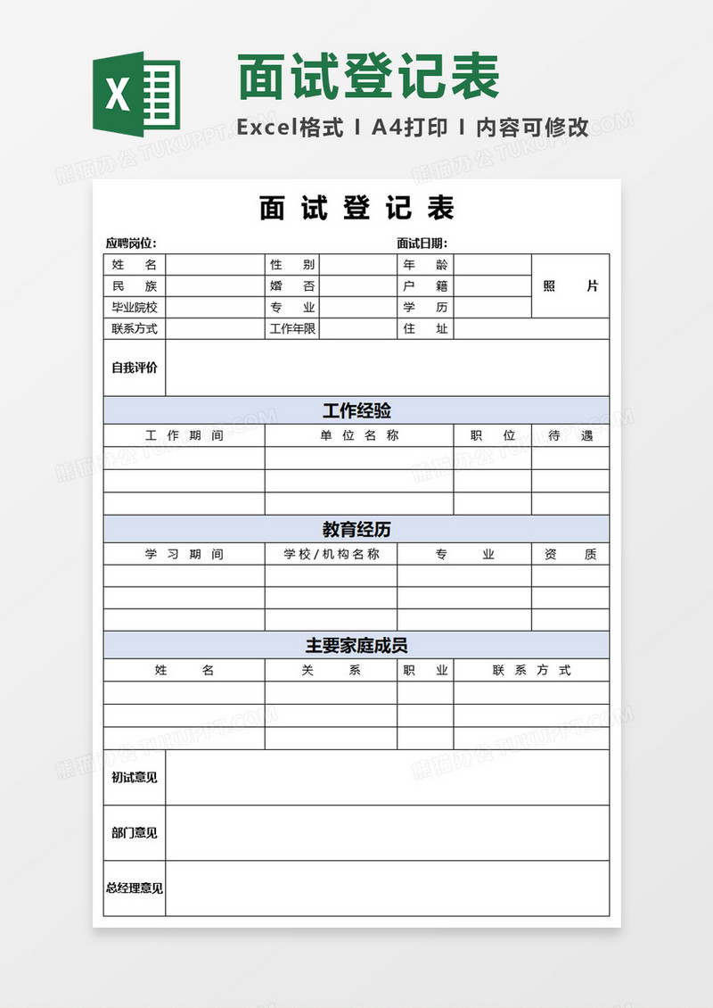 应聘面试登记表Excel模板