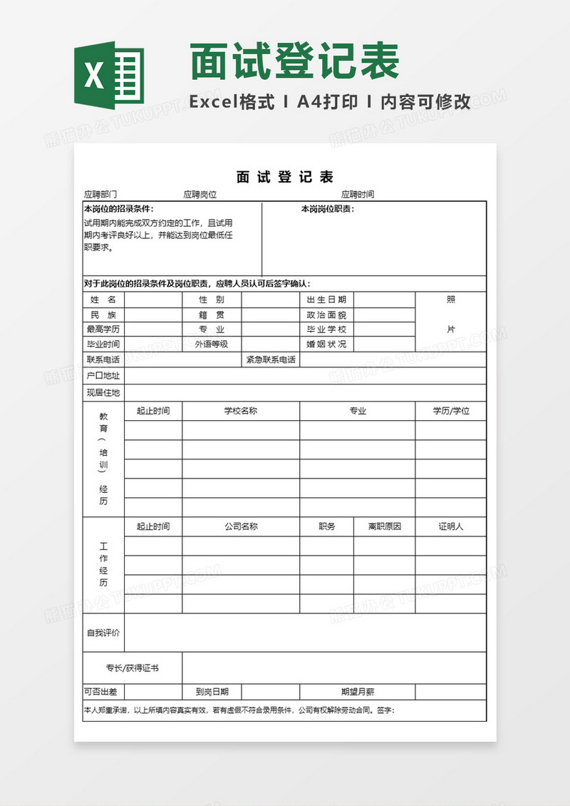 招聘面试登记表Excel模板