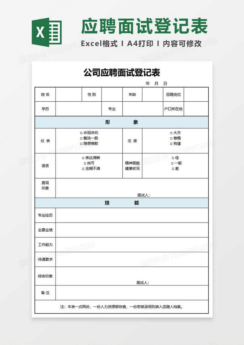 公司应聘面试登记表Excel模板