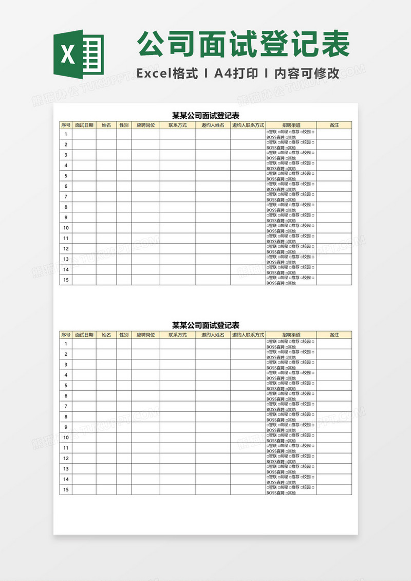 公司面试登记表Excel模板