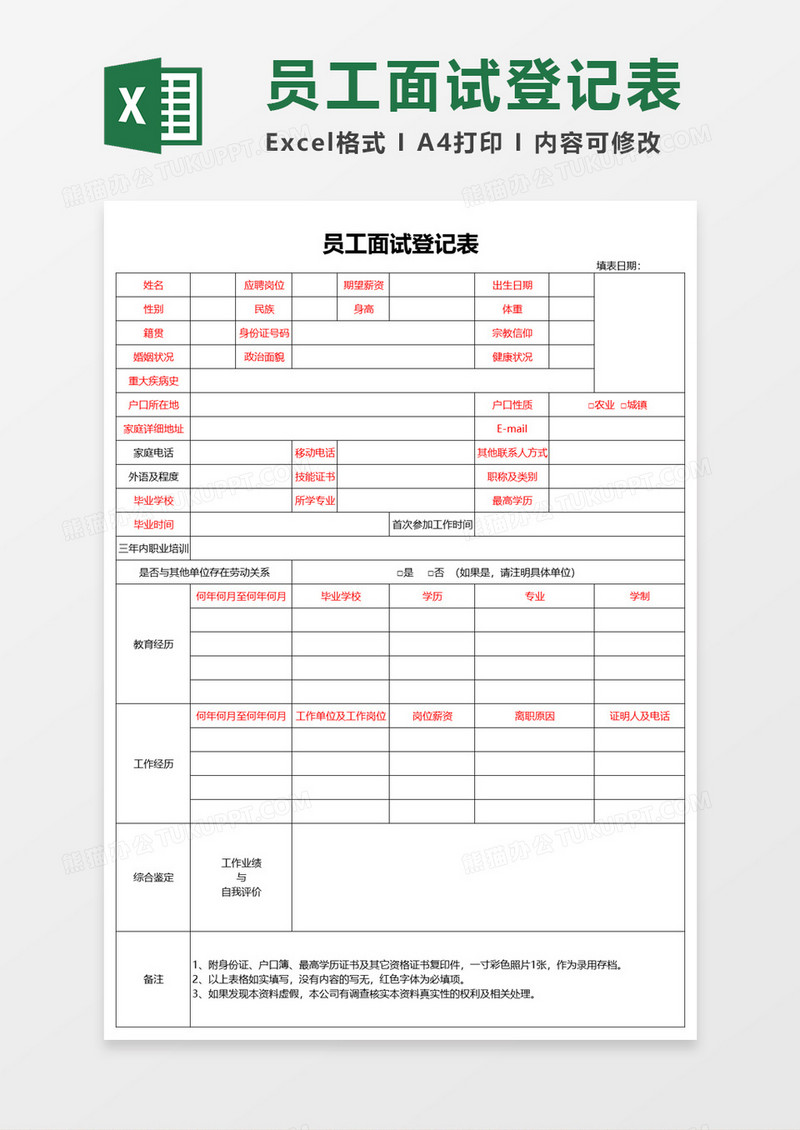 企业员工面试登记表Excel模板