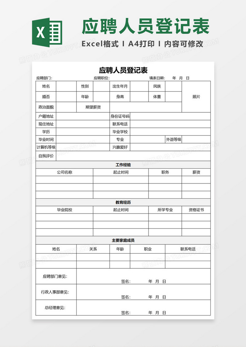 公司应聘人员登记表Excel模板