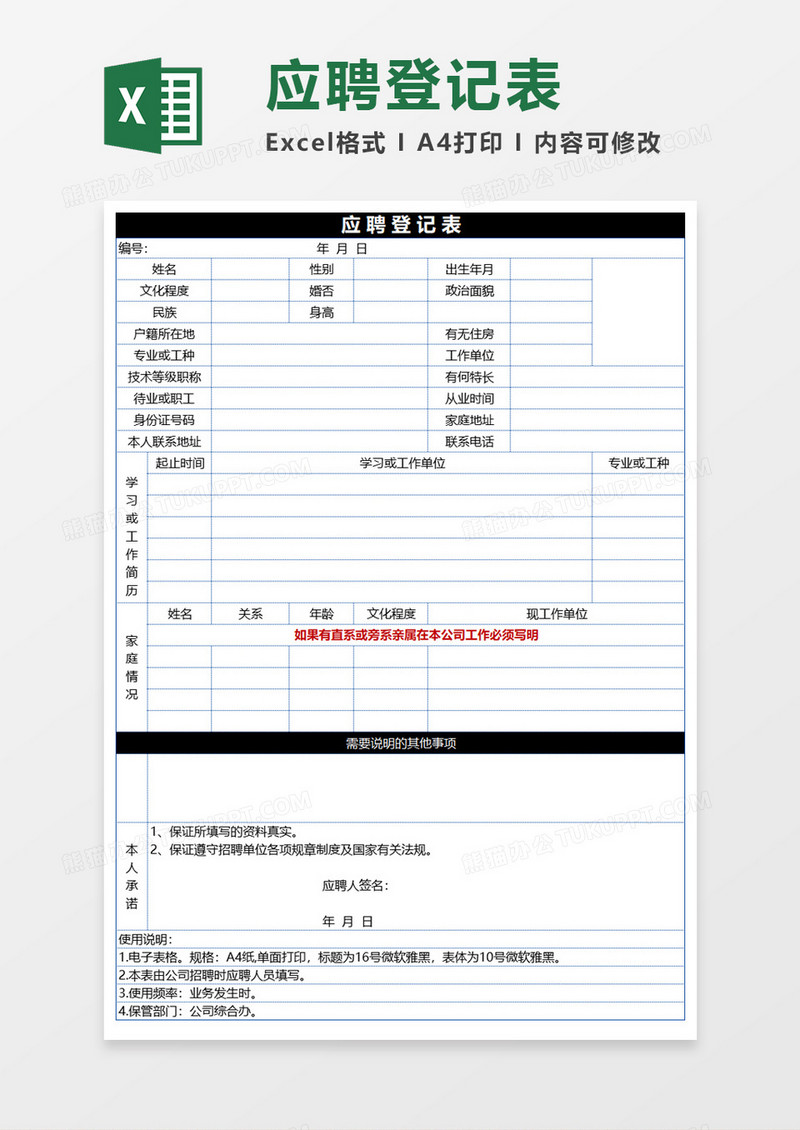 公司应聘登记表Excel模板