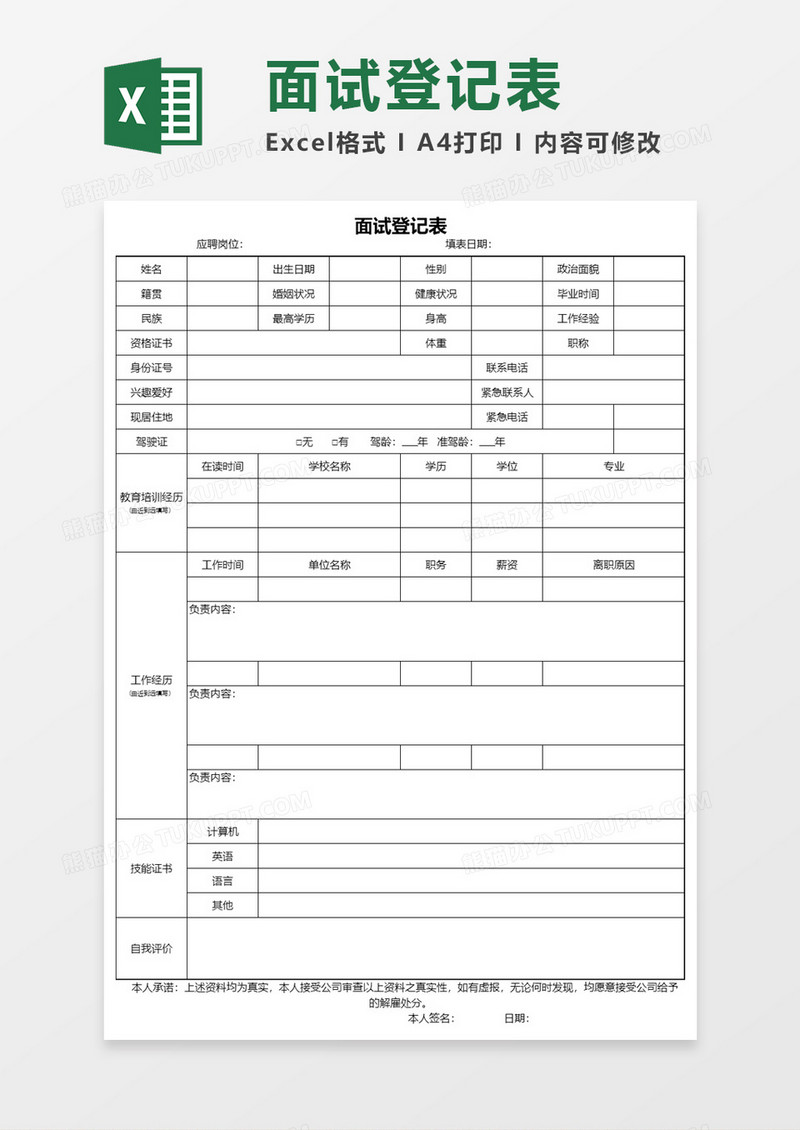 企业面试登记表Excel模板