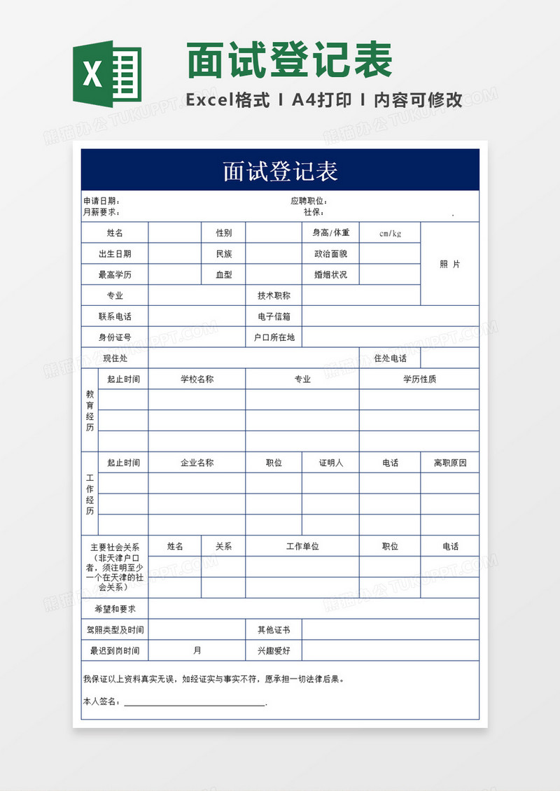 公司招聘面试登记表Excel模板