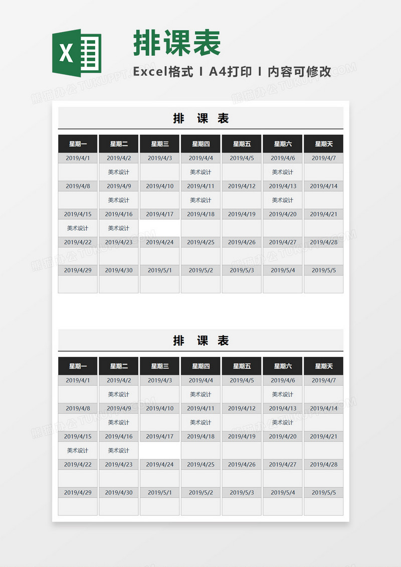 教学排课表Excel模板