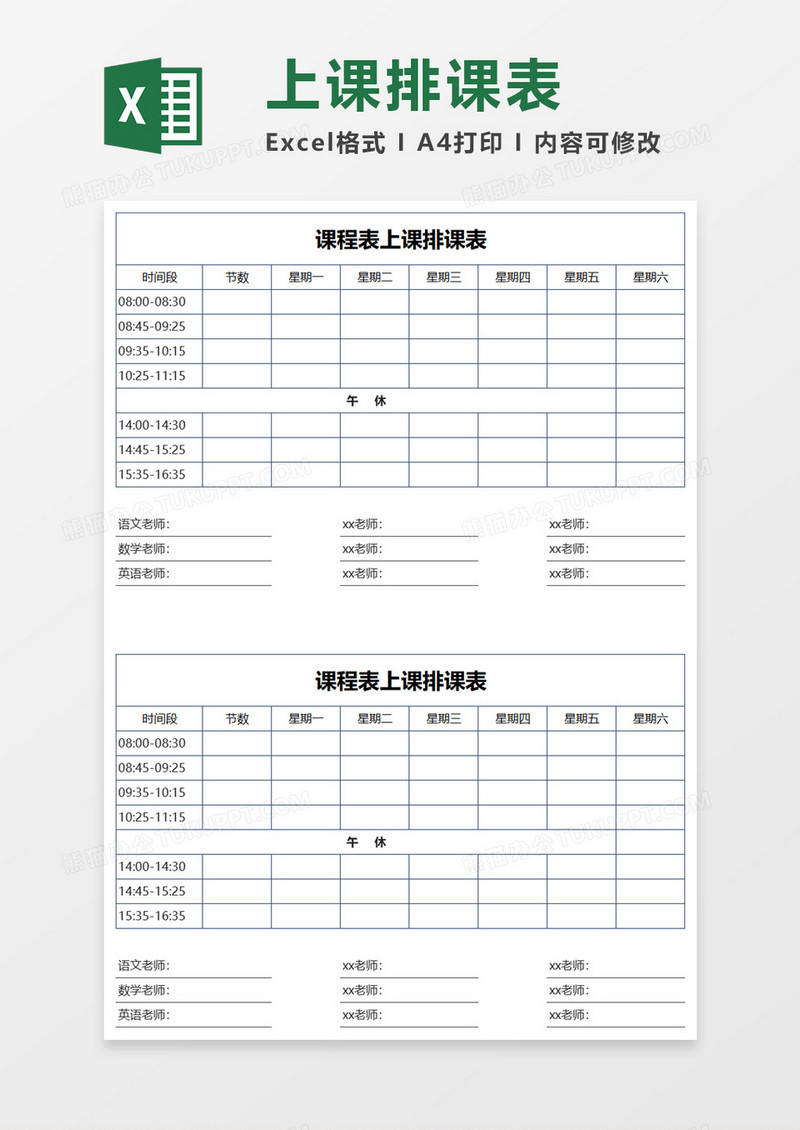 学校上课排课表Excel模板