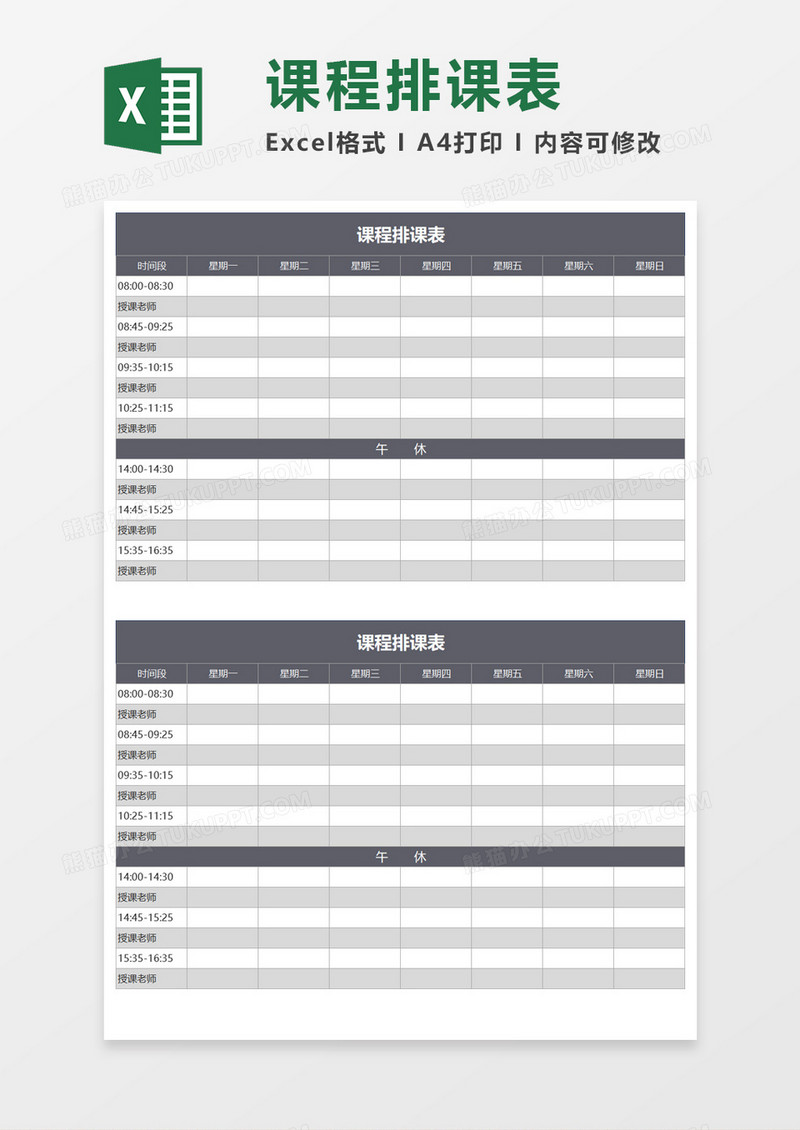 学校课程排课表Excel模板