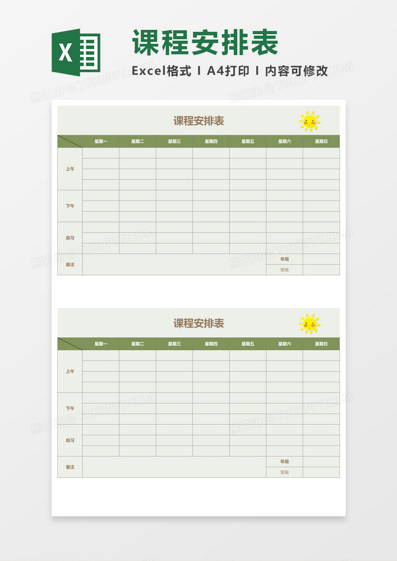 教学课程安排表Excel模板 