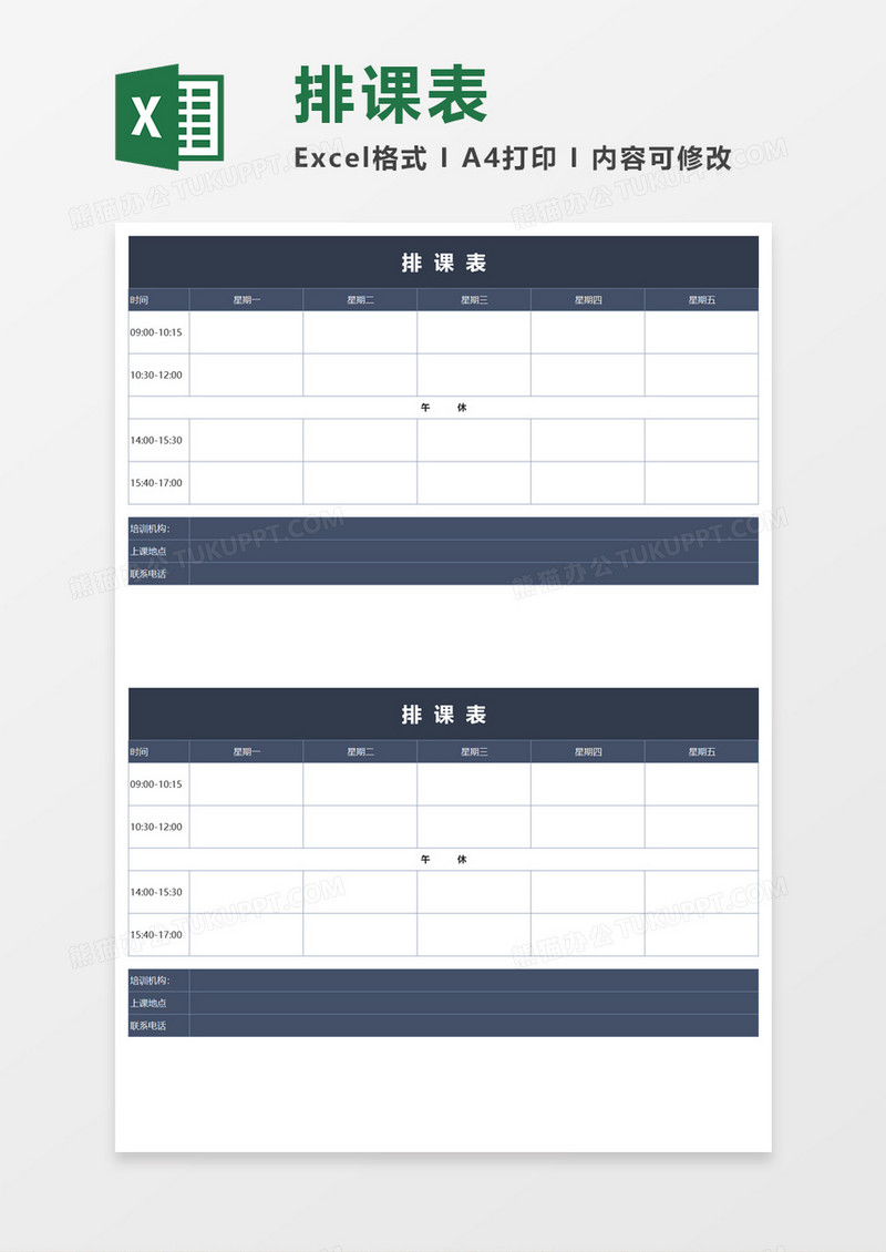 精美深蓝排课表Excel模板 