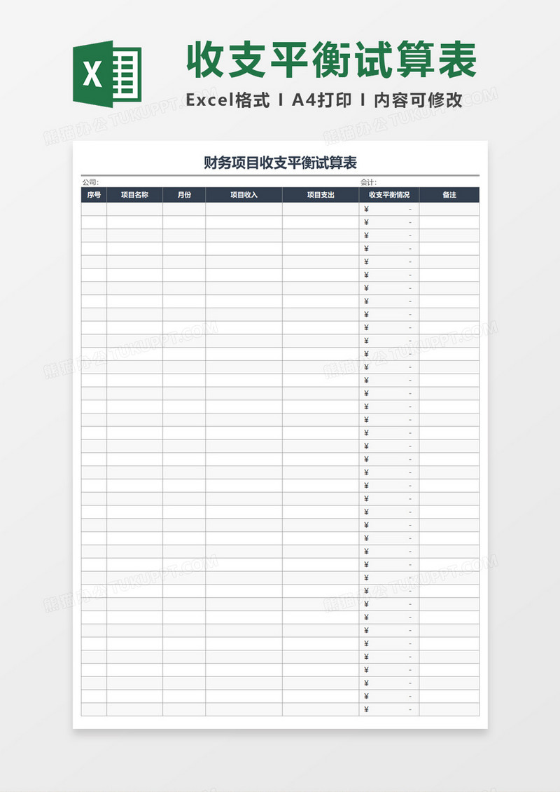 收支平衡试算表Excel模板