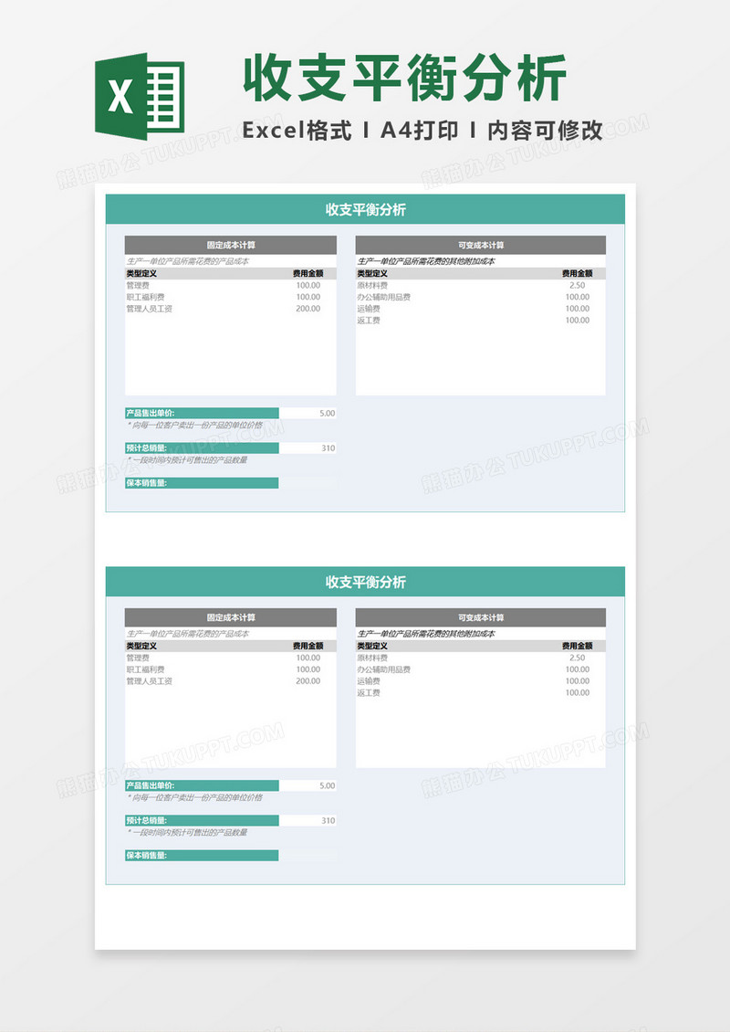 收支平衡分析Excel模板