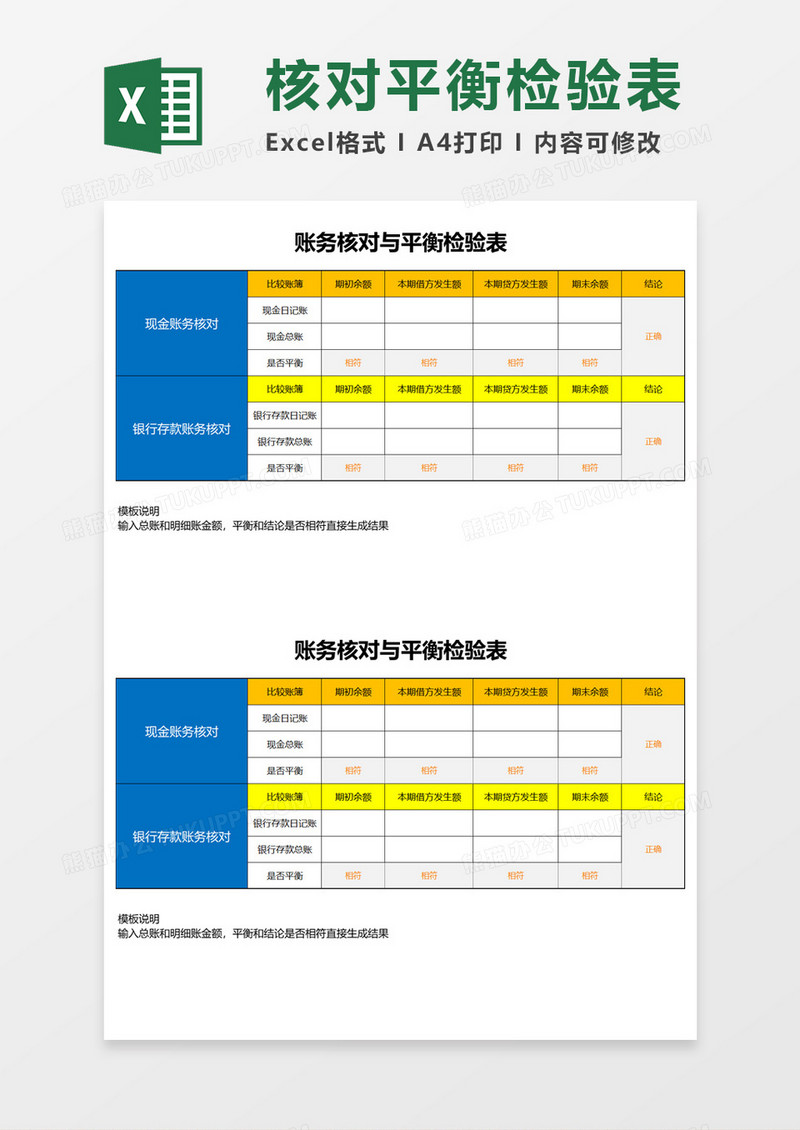 核对平衡检验表Excel模板
