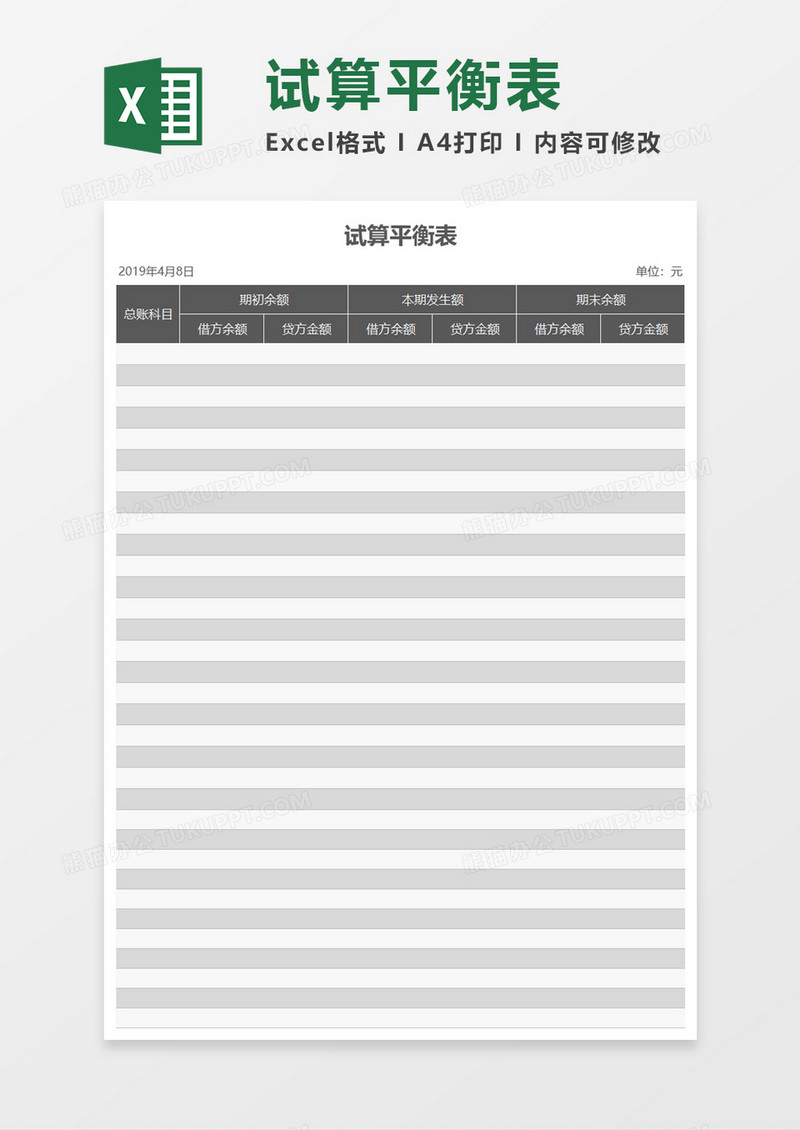 公司试算平衡表Excel模板