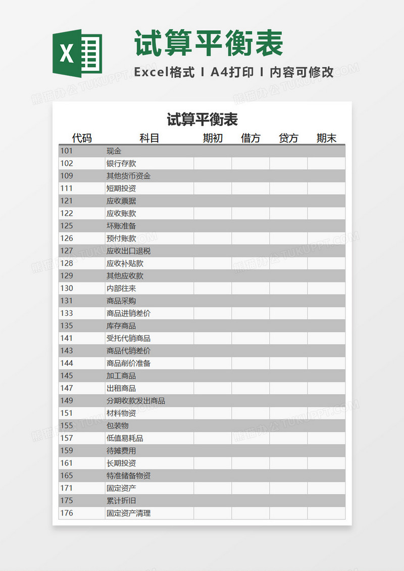 试算平衡表Excel模板