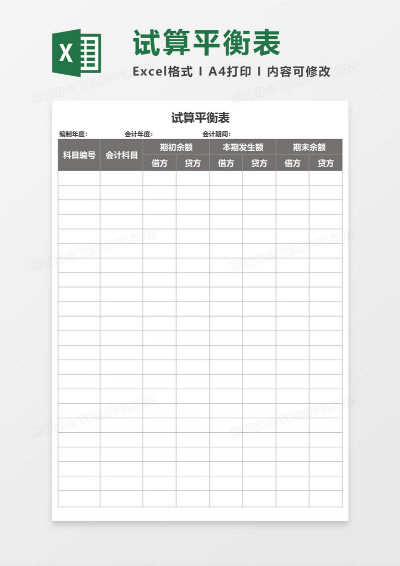 简洁实用试算平衡表Excel模板