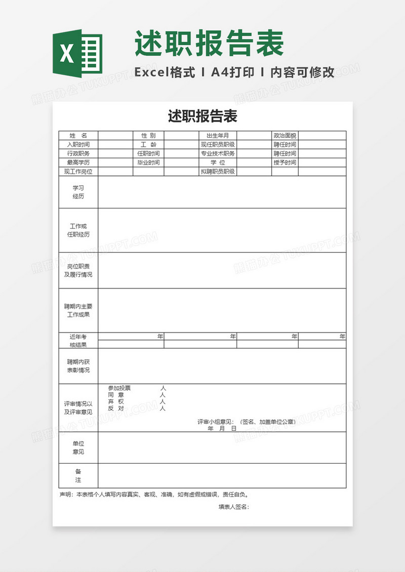 述职报告表Excel模板