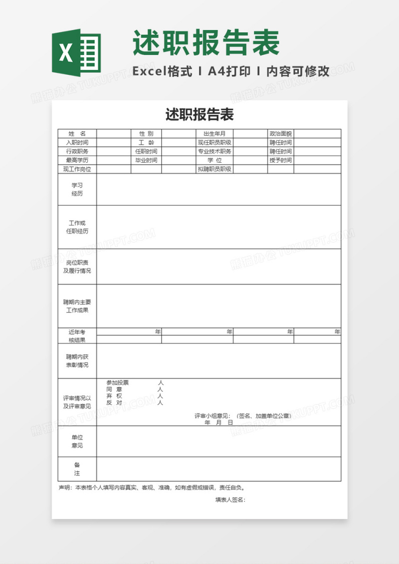 述职报告表Excel模板