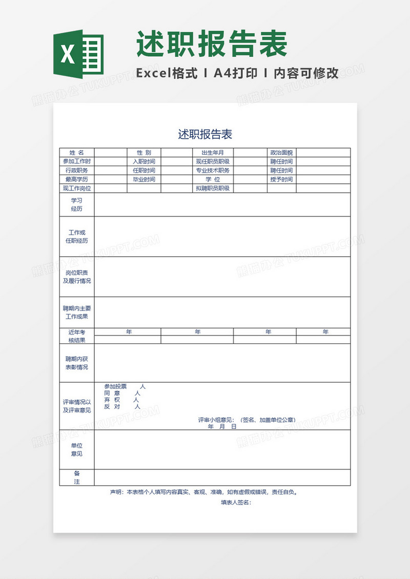 述职报告表Excel素材