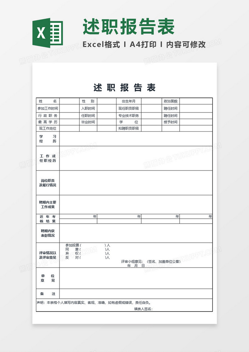 实用述职报告表Excel模板