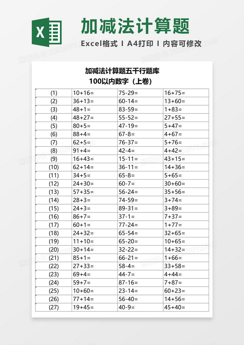 自动出题加减法计算题(上)Excel模板
