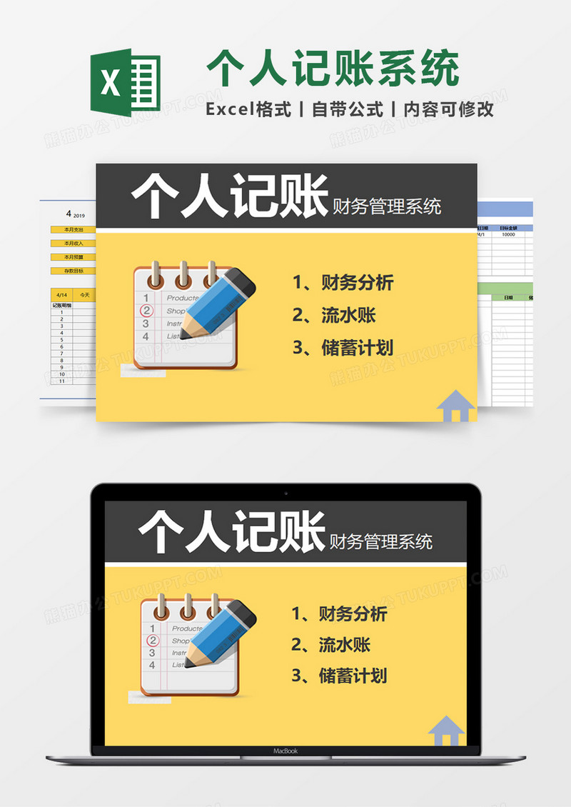 个人记账系统Excel素材