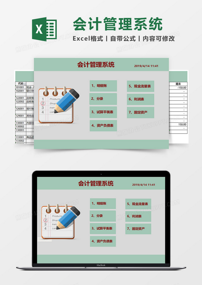 会计管理系统Excel模板