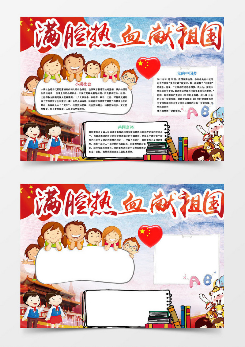 清新满腔热血献祖国小报手抄报Word模板