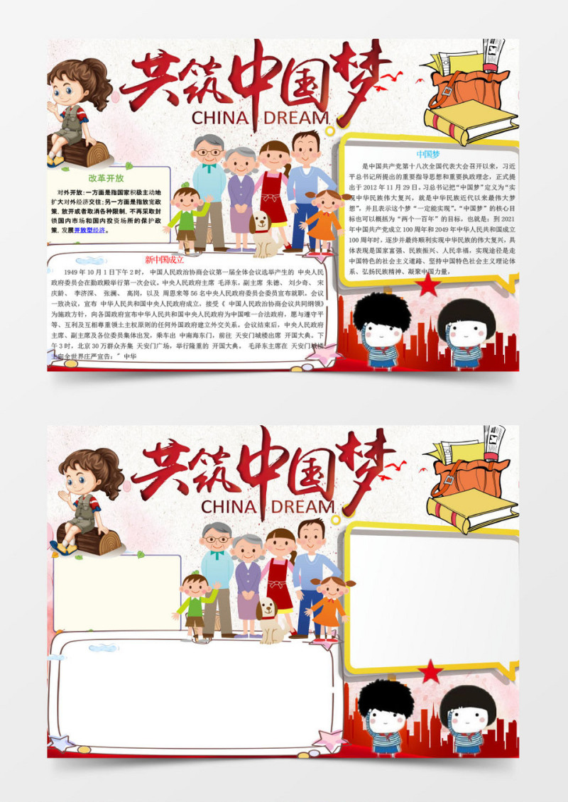 可爱简单共筑中国梦手抄报Word模板