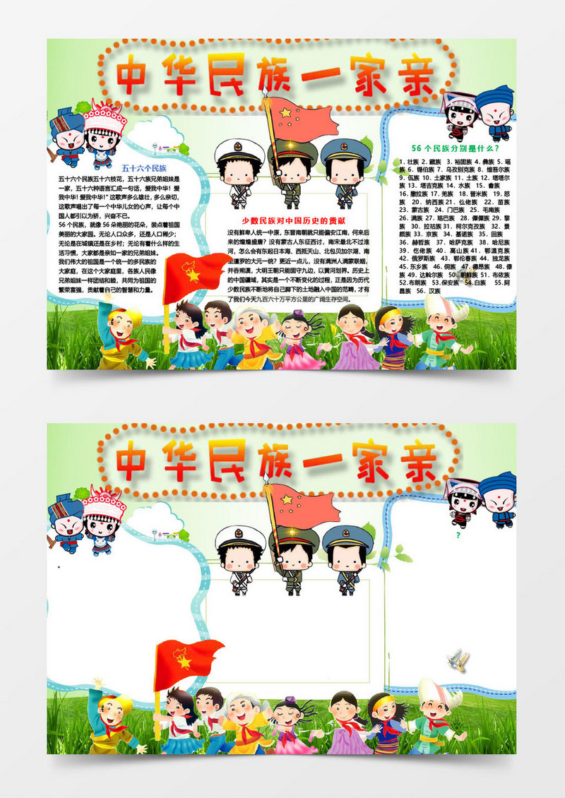 绿色卡通中华民族一家亲WORD手抄报模版