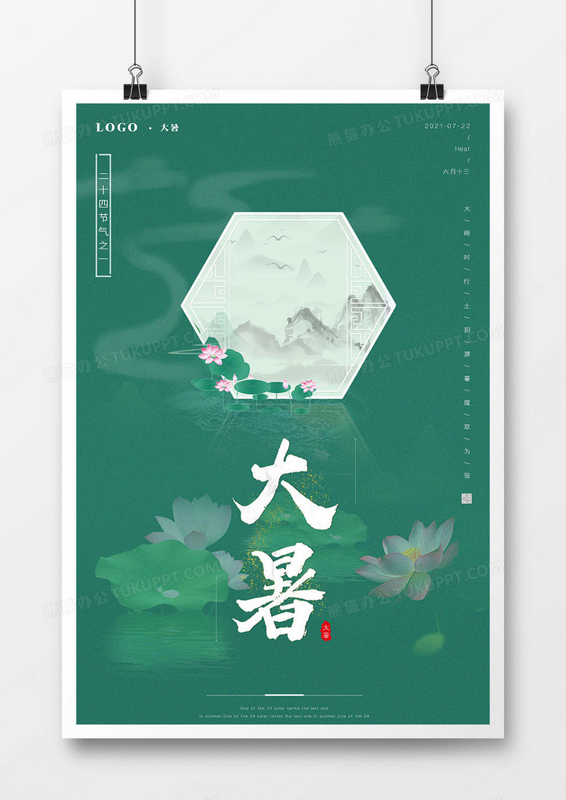 绿色简约大气中国节日二十四节气大暑海报设计