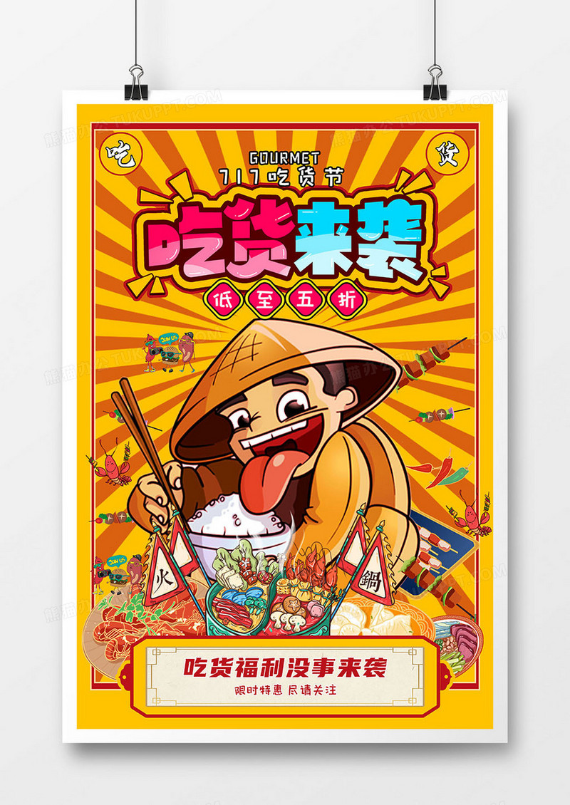国潮红色717吃货节简约大气海报设计