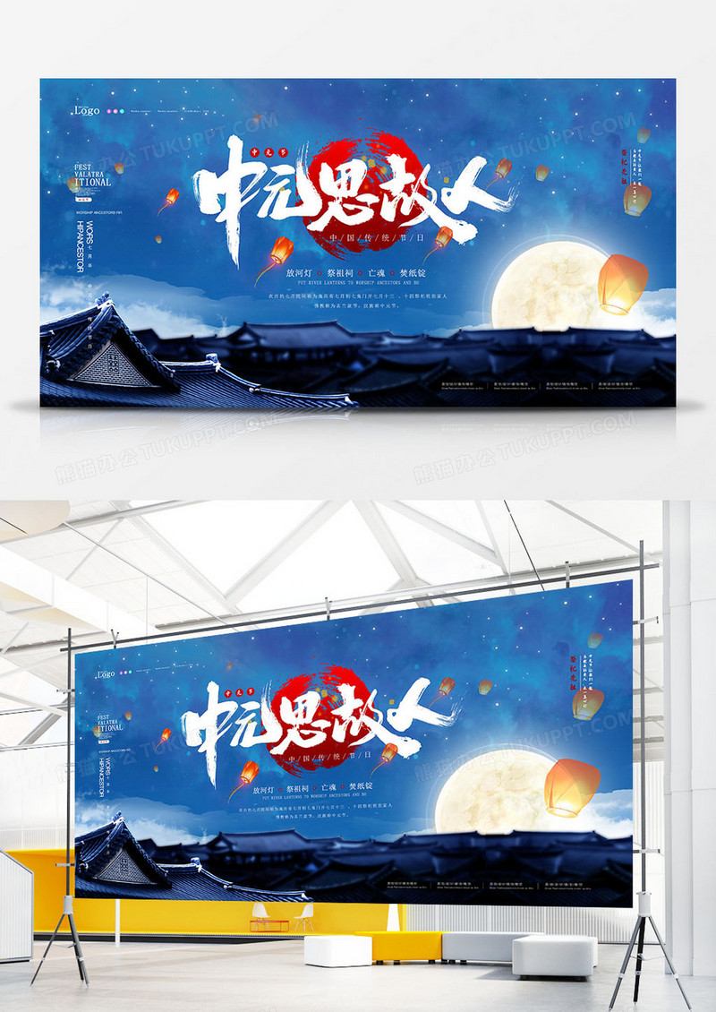 蓝色简约大气中元节展板设计