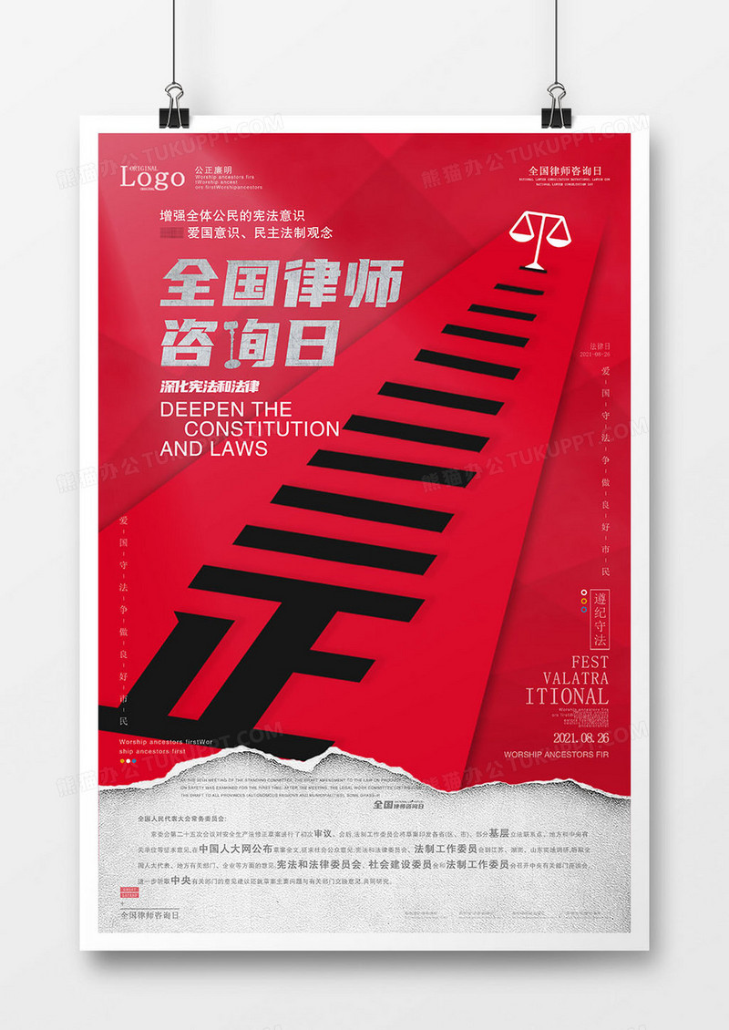 红色全国律师咨询日海报设计