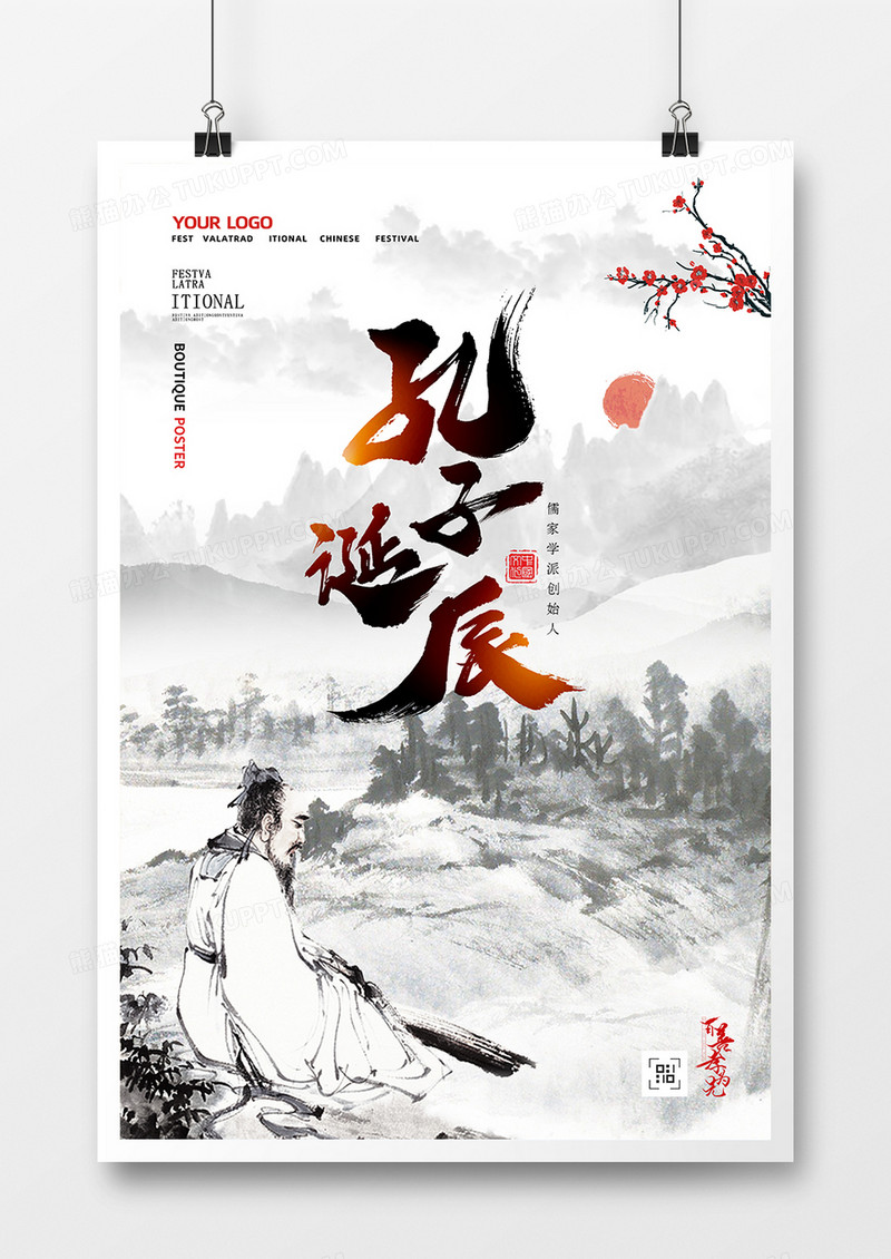 水墨简约孔子诞辰纪念日海报