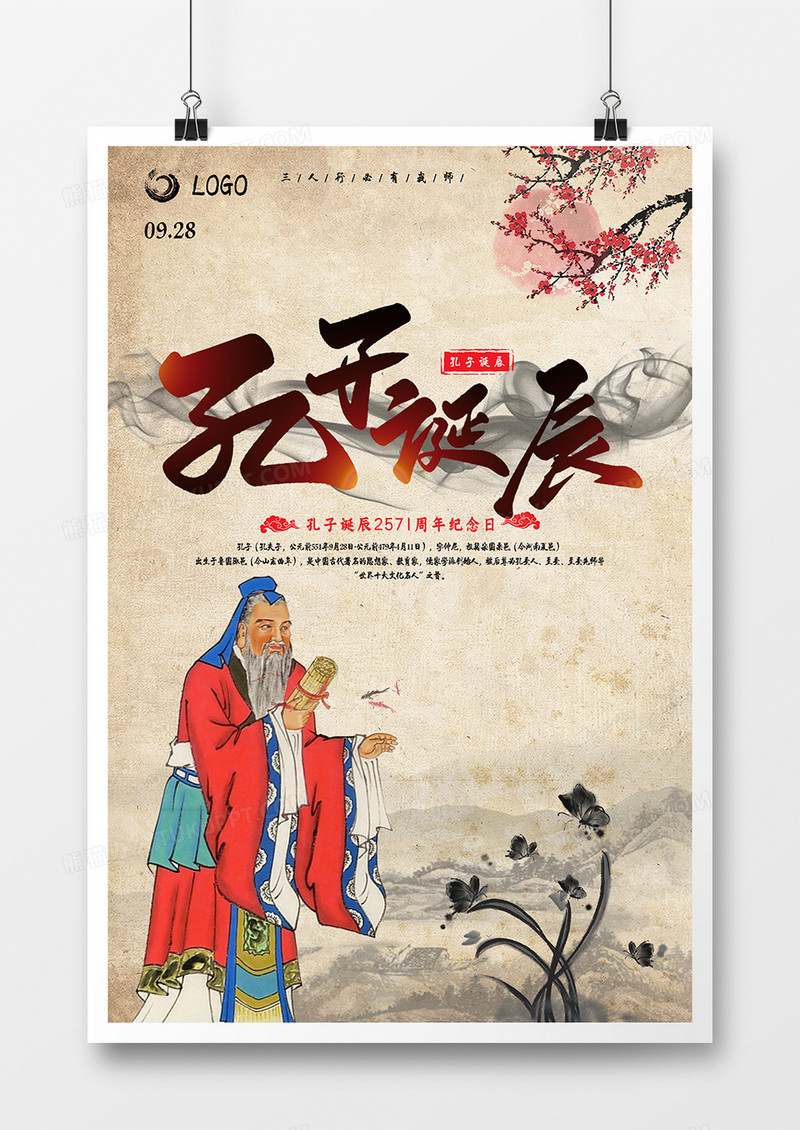 简约水墨孔子诞辰纪念日海报设计