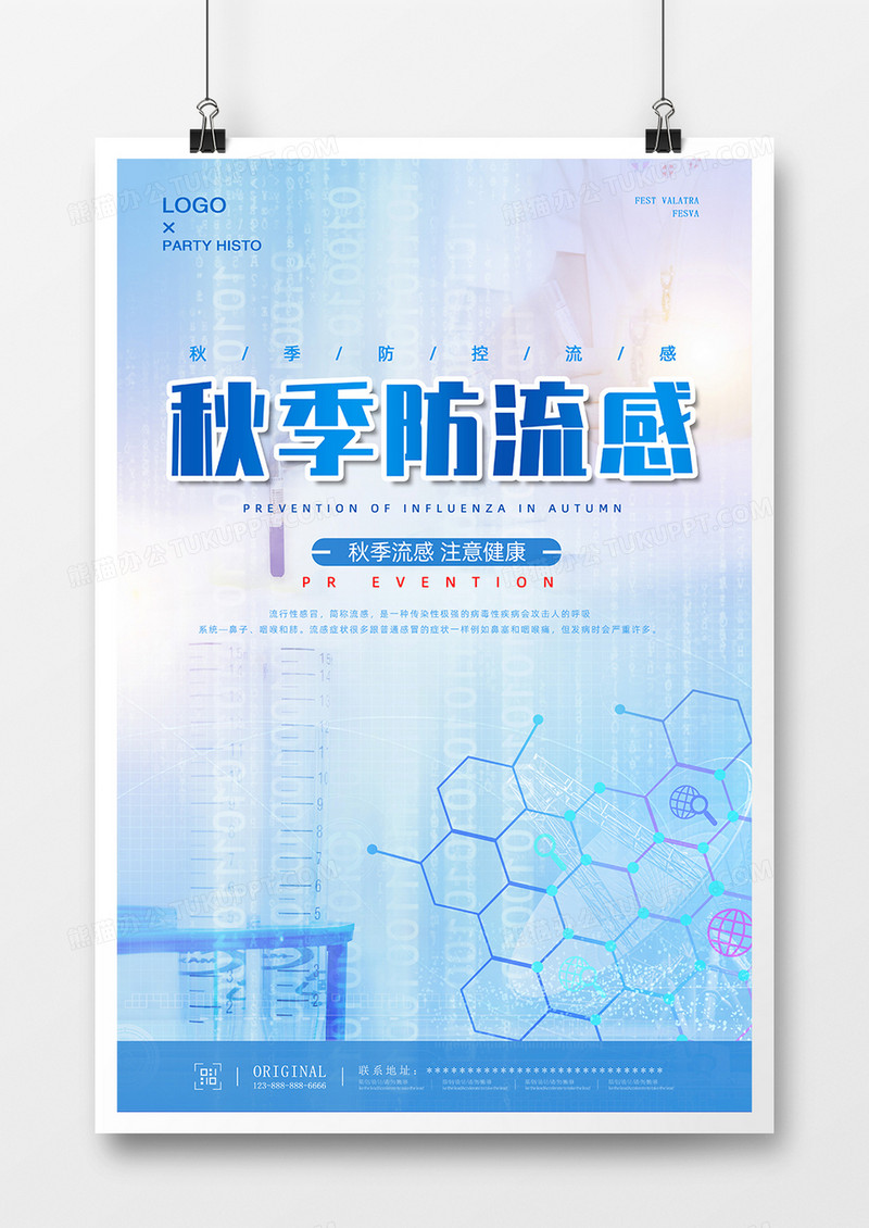 蓝色简约医疗秋季预防流感公益宣传海报设计