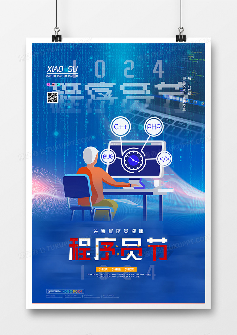 蓝色科技感程序员节日海报设计