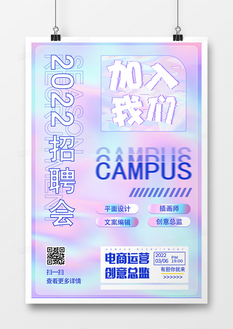 彩色流体创意2022招聘海报设计