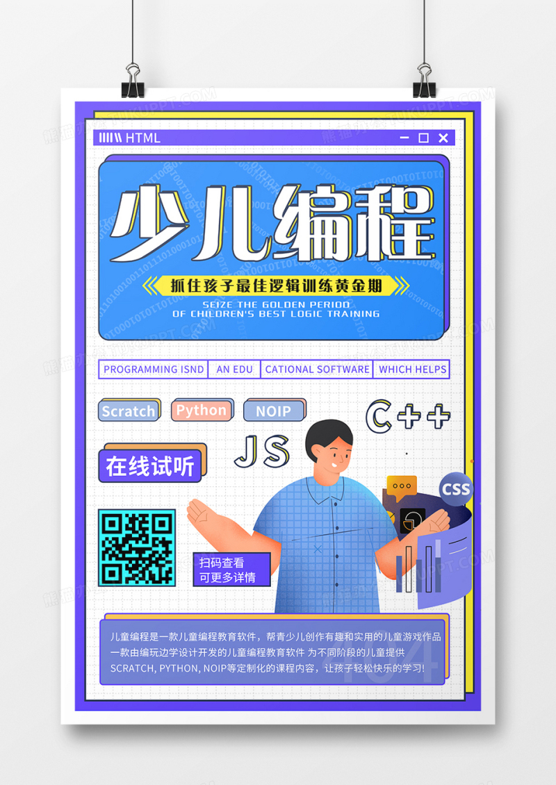 扁平简约少儿编程招生海报