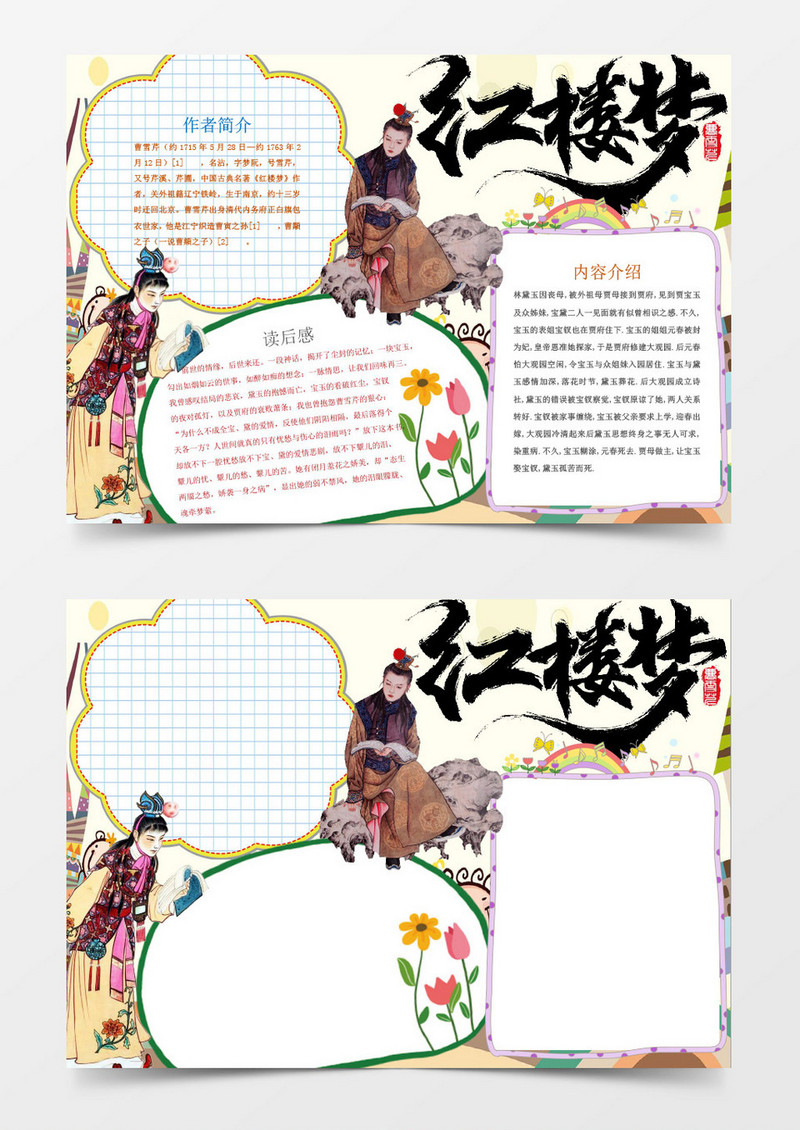 可爱卡通红楼梦手抄报Word模板