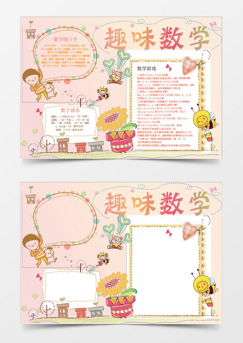 趣味数学WORD手抄报